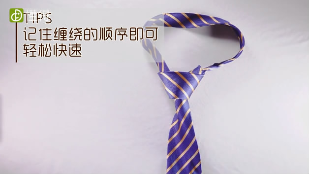 領(lǐng)帶打法-記住纏繞順序即可