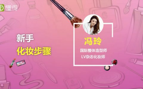 圖文視頻教程來(lái)教你新手化妝步驟
