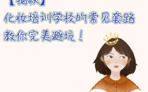 化妝培訓(xùn)常見的套路，你知道多少？