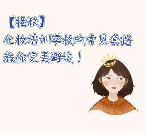 化妝培訓(xùn)常見的套路，你知道多少？