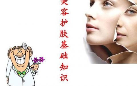 美容護(hù)膚基礎(chǔ)知識有哪些 初學(xué)者