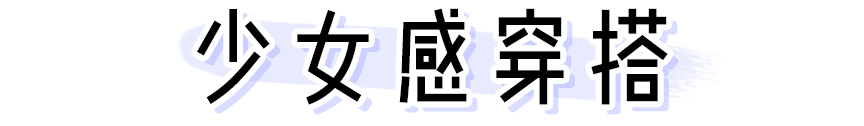 “隱形富婆”林小宅？扒完私服我酸了??！