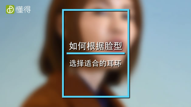 臉型與耳環(huán)的搭配