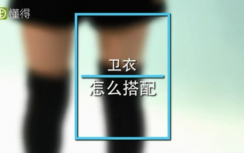 衛(wèi)衣怎么搭配看起來既好看又大方