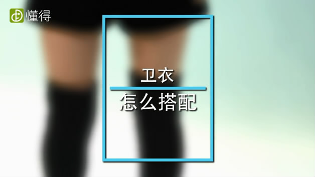 衛(wèi)衣怎么搭配看起來既好看又大方