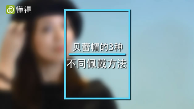 貝雷帽的戴法