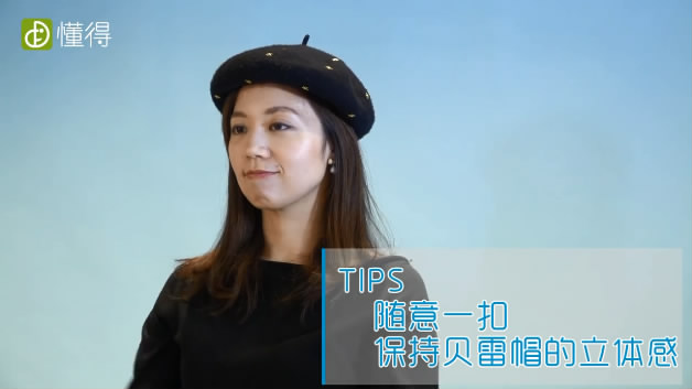 貝雷帽的戴法