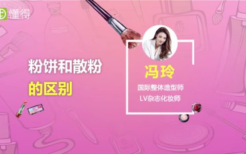 粉餅和散粉的區(qū)別是什么？