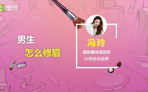 視頻和圖文為您講解男生怎么修眉