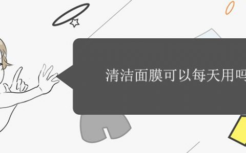 清潔面膜可以每天用嗎