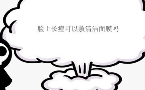 臉上長(zhǎng)痘可以敷清潔面膜嗎