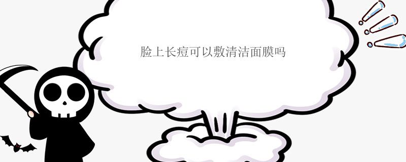 臉上長痘可以敷清潔面膜嗎