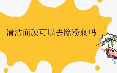 清潔面膜可以去除粉刺嗎