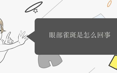 眼部雀斑是怎么回事 輕松淡化眼角蝴蝶斑的方法