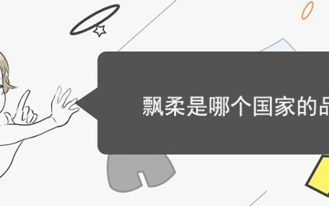 飄柔是哪個(gè)國家的品牌