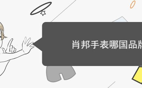 肖邦手表哪國(guó)品牌