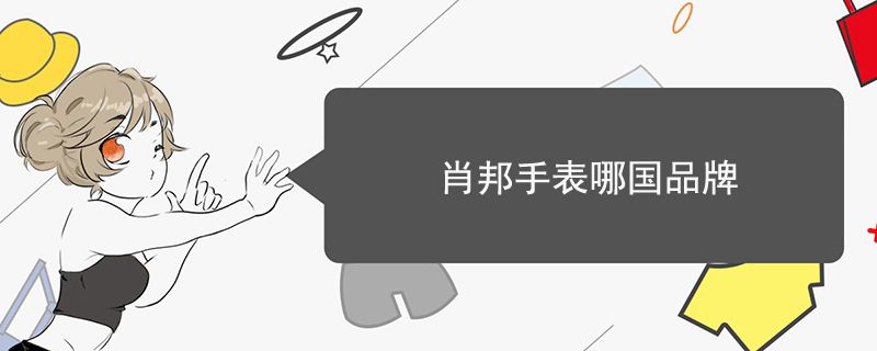 肖邦手表哪國品牌