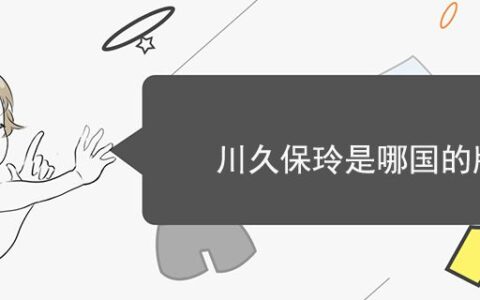 川久保玲是哪國的牌子