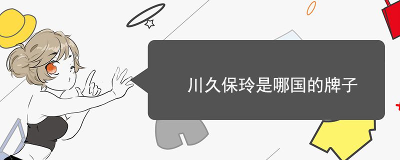 川久保玲是哪國的牌子