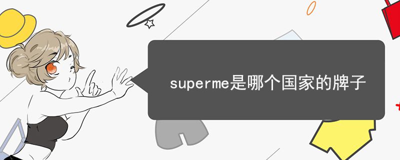superme是哪個(gè)國家的牌子