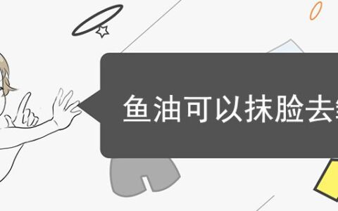 魚油可以抹臉去皺嗎