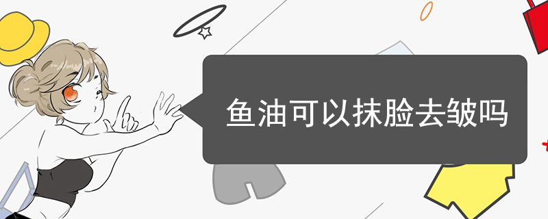 魚油可以抹臉去皺嗎