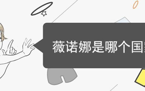 薇諾娜是哪個國家的