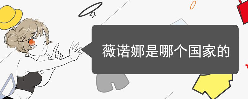 薇諾娜是哪個(gè)國(guó)家的