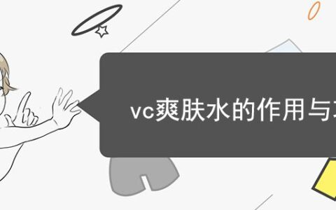 vc爽膚水的作用與功效