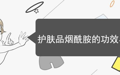 護膚品煙酰胺的功效與作用