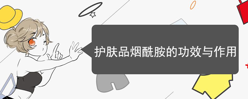 護(hù)膚品煙酰胺的功效與作用
