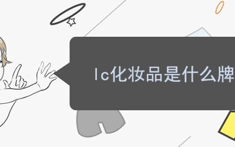 lc化妝品是什么牌子