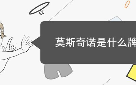 莫斯奇諾是什么牌子