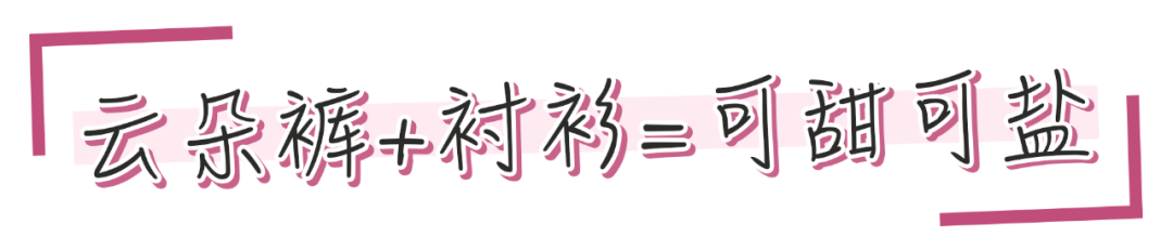 云朵褲 ” 2020超火，專治腿粗屁股大！