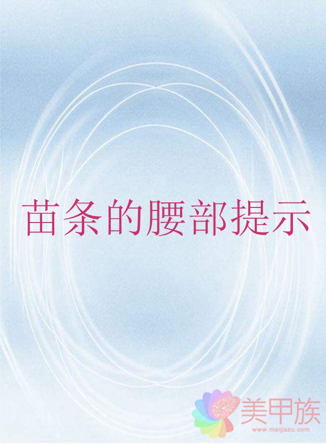 怎么瘦身 苗條的腰部提示