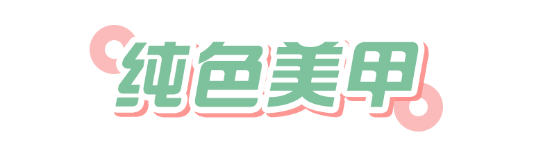 這4款美甲，最適合上班族！