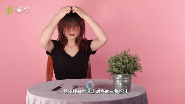 從頭頂選出劉海的三角區(qū)域