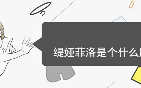 緹婭菲洛是個什么牌子