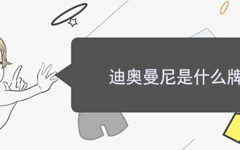 迪奧曼尼是什么牌子