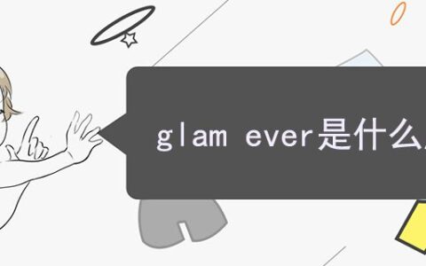 glam ever是什么牌子