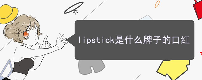 lipstick是什么牌子的口紅