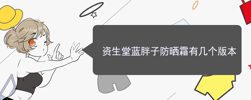 資生堂藍胖子防曬霜有幾個版本