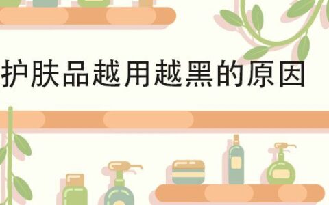 護膚品越用越黑的原因