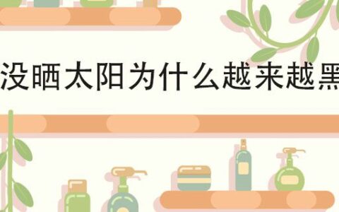 沒曬太陽為什么越來越黑