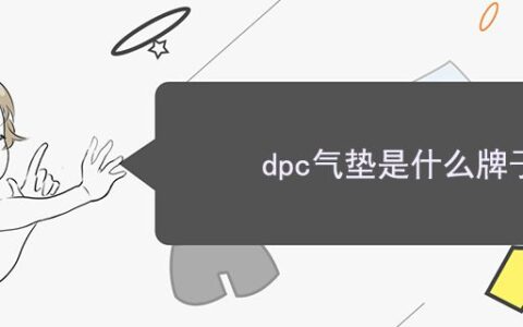 dpc氣墊是什么牌子