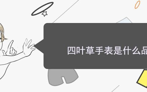 四葉草手表是什么品牌