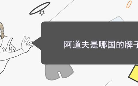 阿道夫是哪國(guó)的牌子