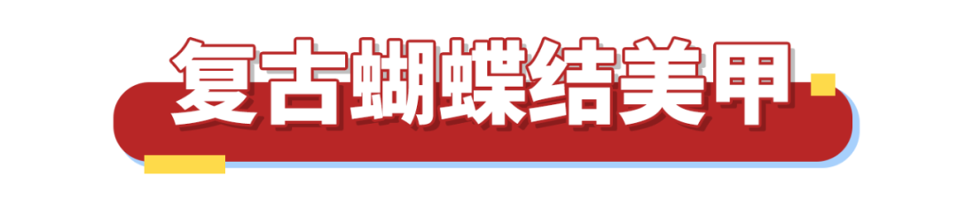 又到結(jié)婚旺季！這些婚甲今年最流行！趕緊GET