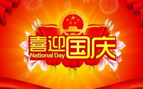 2020國(guó)慶中秋雙節(jié)活動(dòng)