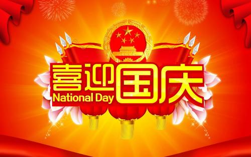 2020國慶中秋雙節(jié)活動
